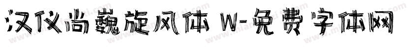 汉仪尚巍旋风体 W字体转换